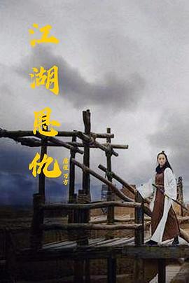 江湖恩仇封面图