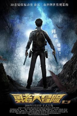 勇者大冒险  第二季封面图