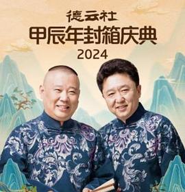 德云社甲辰年封箱庆典 2024封面图