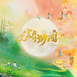 2025元宵奇妙游  河南封面图