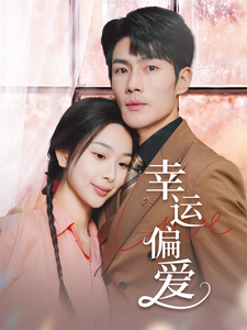 幸运偏爱封面图