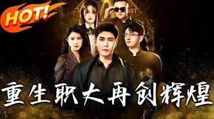 重生职大再创辉封面图