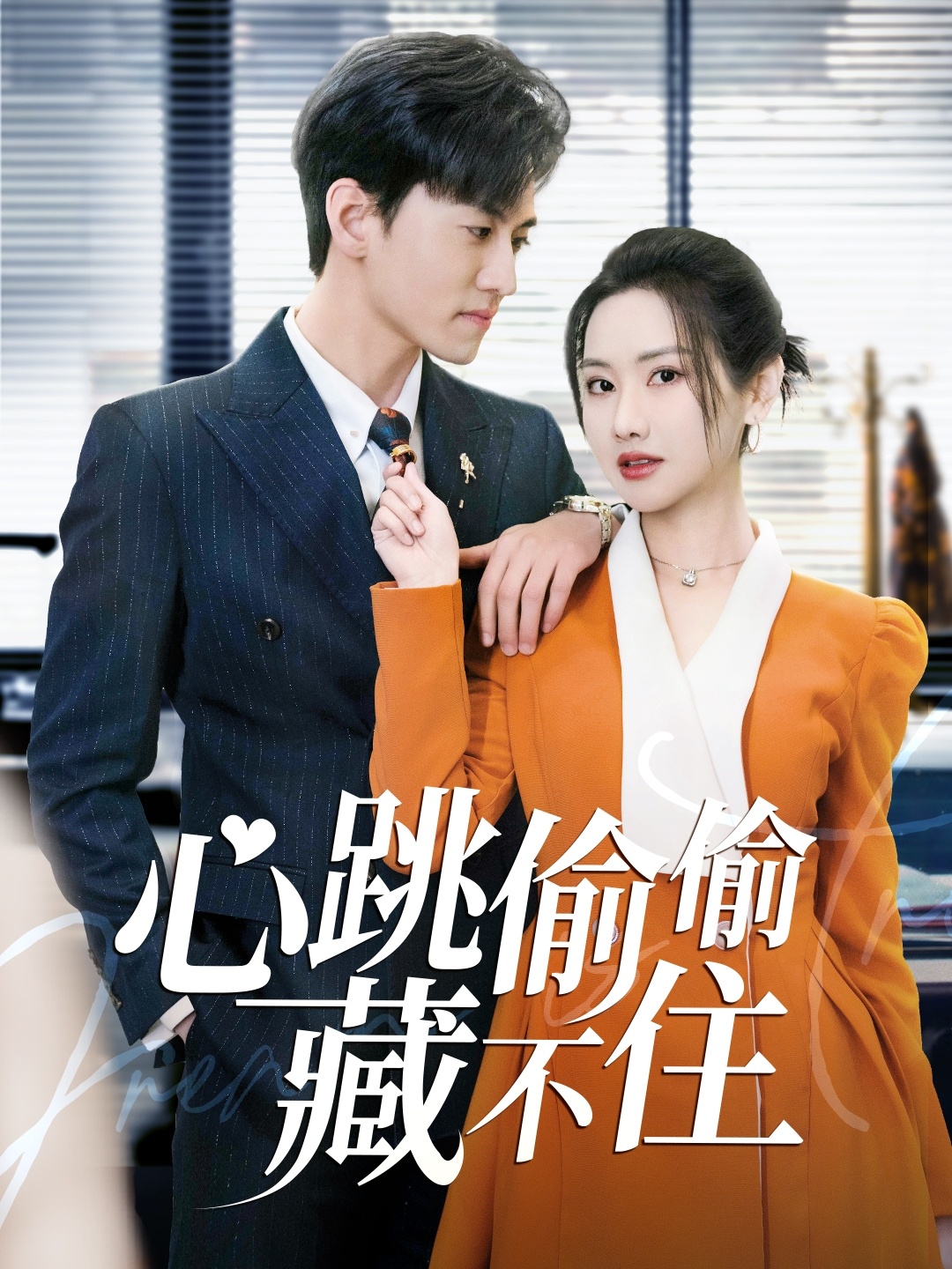 心跳偷偷藏不住封面图