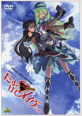 战斗妖精少女 救救我！小Mave封面图