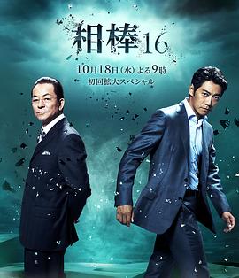相棒 第16季封面图