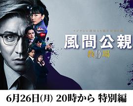 風間公親－教場0－ 特別編封面图