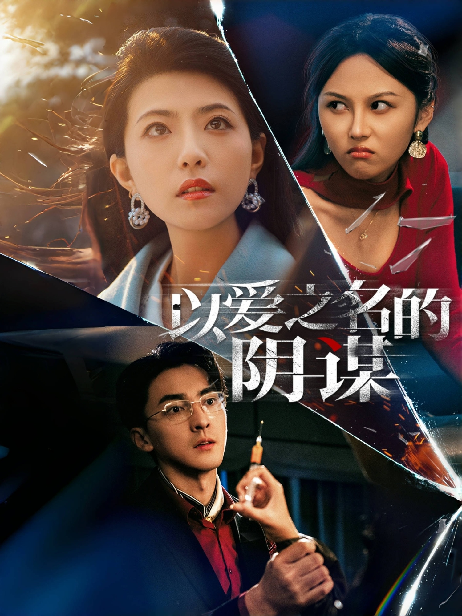 以爱之名的阴谋封面图