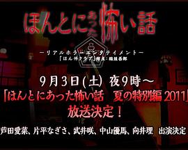 毛骨悚然撞鬼经 2011夏季特别篇封面图