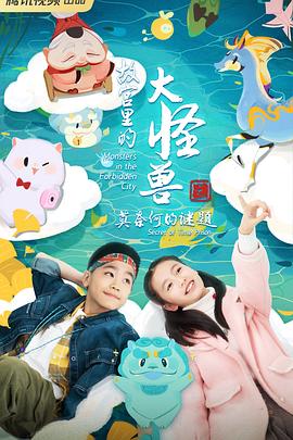 故宫里的大怪兽之莫奈何的谜题  第三季封面图