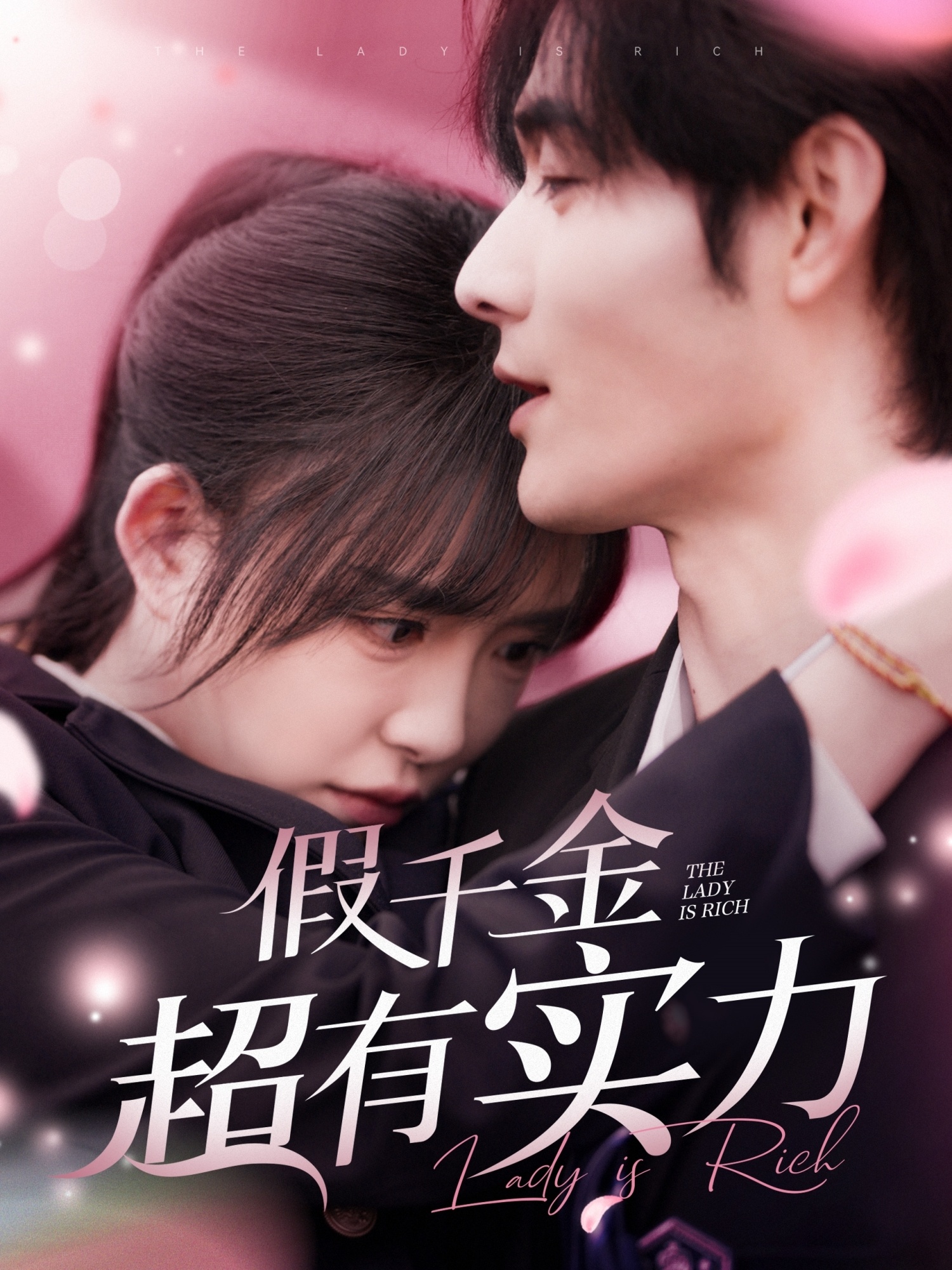 假千金超有实力（84集）封面图