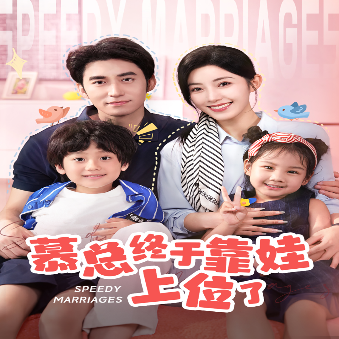 慕总终于靠娃上位了封面图