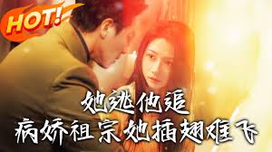 她逃，他追，病娇祖宗她插翅难飞封面图