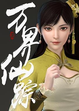 万界仙踪 第三季封面图