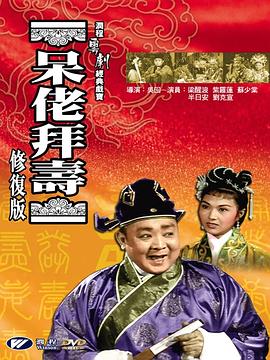 呆佬拜寿1封面图