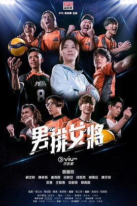 男排女将粤语版封面图