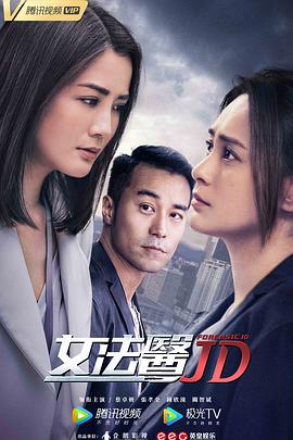 女法医JD国语版封面图