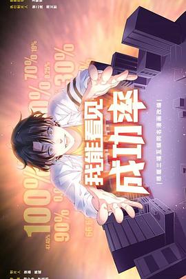 我能看见成功率  2封面图