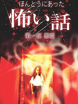 毛骨悚然撞鬼经 第一季封面图