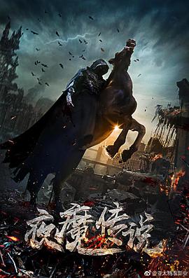 夜魔传说封面图