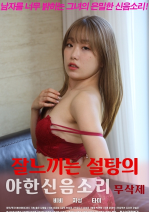 敏感糖的淫荡呻吟声封面图