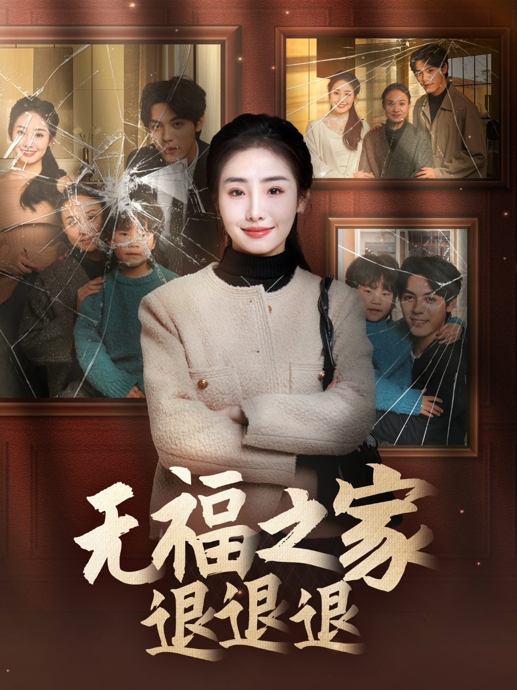 无福之家退退退丁封面图