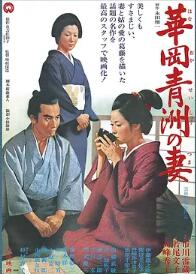 华岗青洲之妻1967封面图