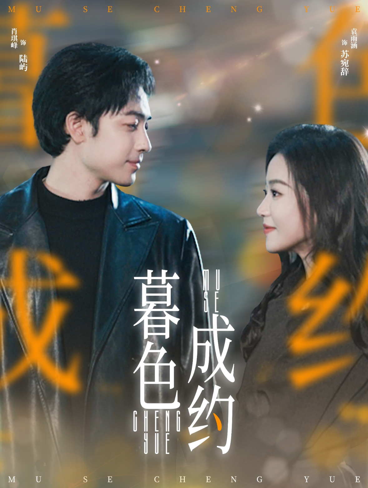 暮色成约封面图