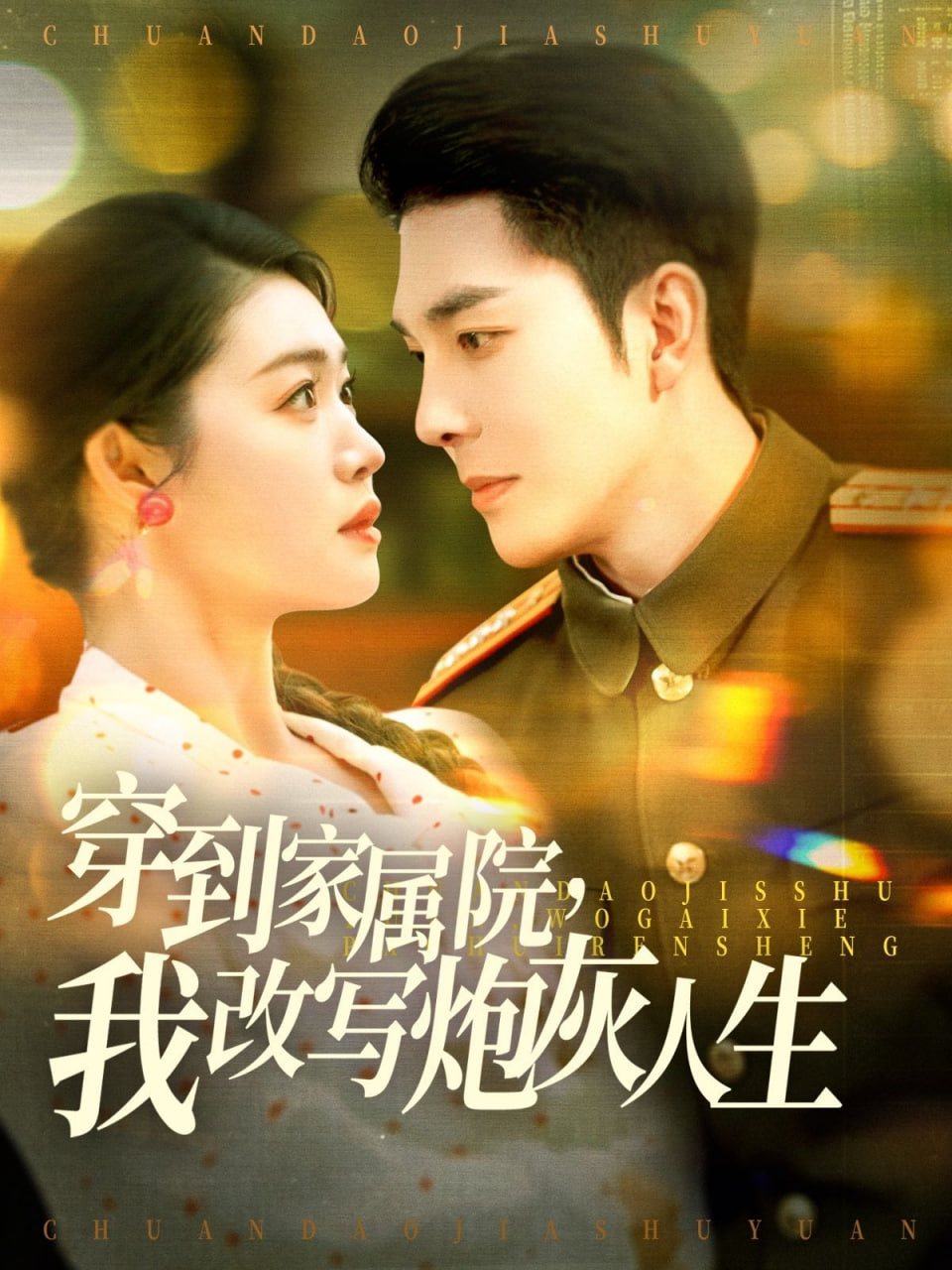 穿到家属院，我改写炮灰人封面图