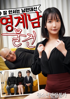 无法勃起的丈夫替代品：阴界男物件封面图