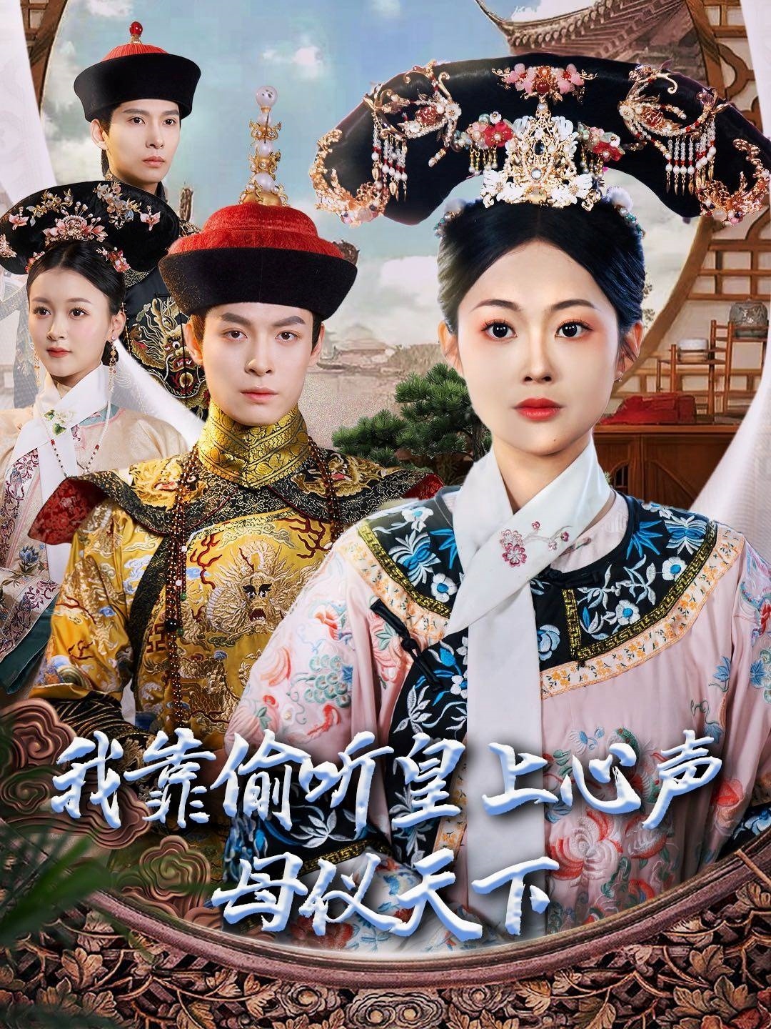 我靠偷听皇上心声母仪天下封面图