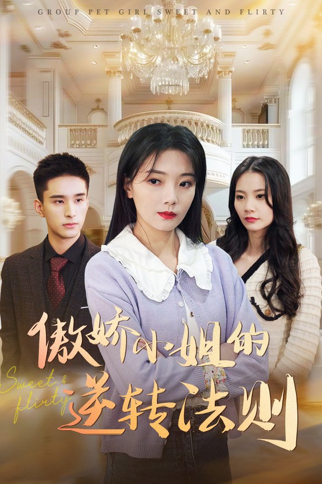 傲娇小姐的逆转法则封面图