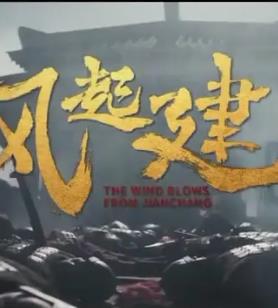 风起建昌封面图