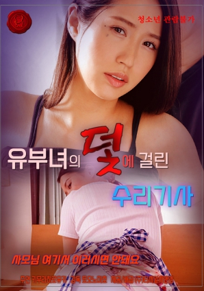 陷入已婚妇女陷阱的修理工封面图