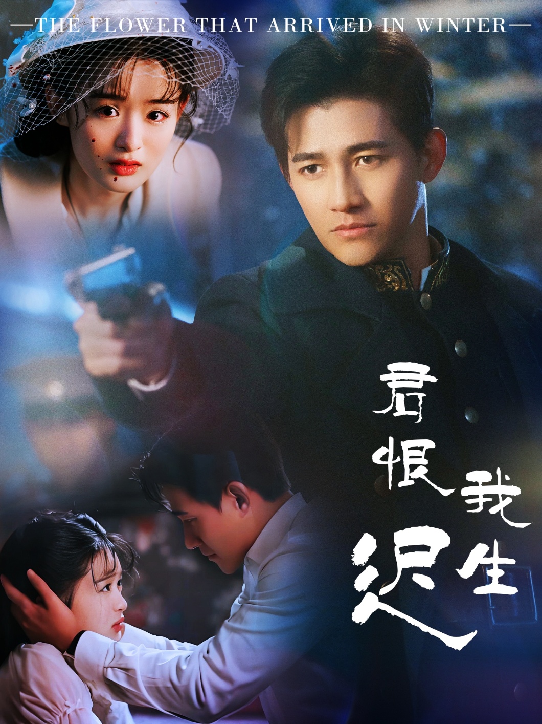 君恨我生迟封面图