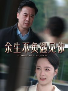 余生不负遇见你63集封面图