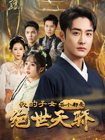 我的子女各个都是绝世天骄封面图