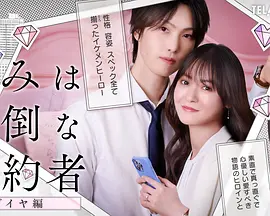 你是个麻烦的未婚妻钻石篇封面图