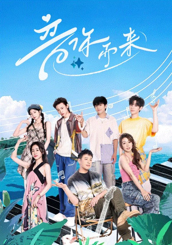 音你而来第二季封面图