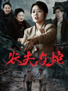 农夫与蛇短剧封面图