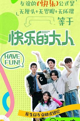 快乐的大人 第二季封面图