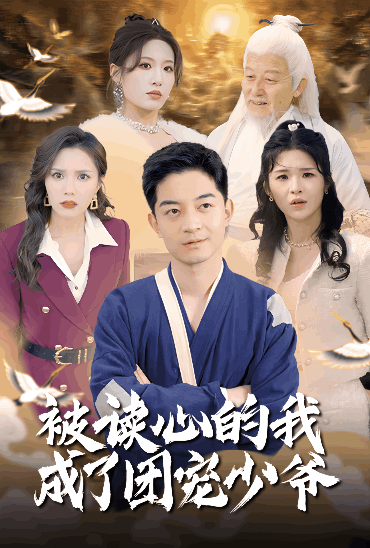 被读心的我成了团宠少爷封面图