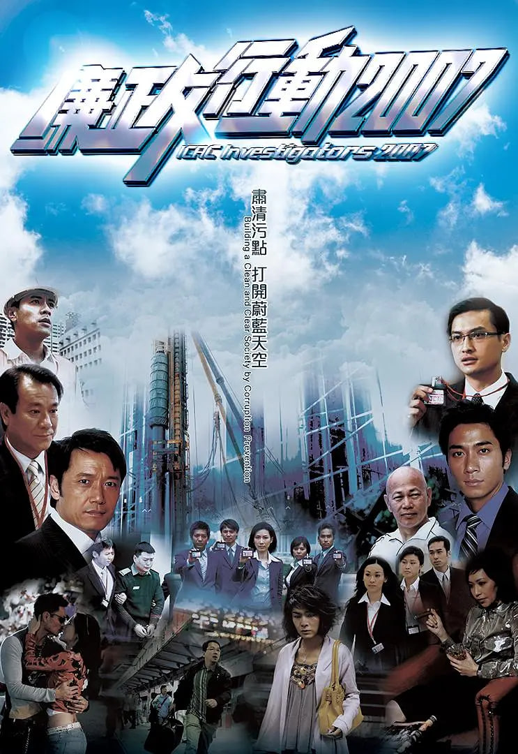 廉政行动 2007封面图