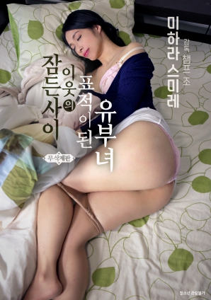 在睡梦中成为邻居目标的已婚妇女封面图