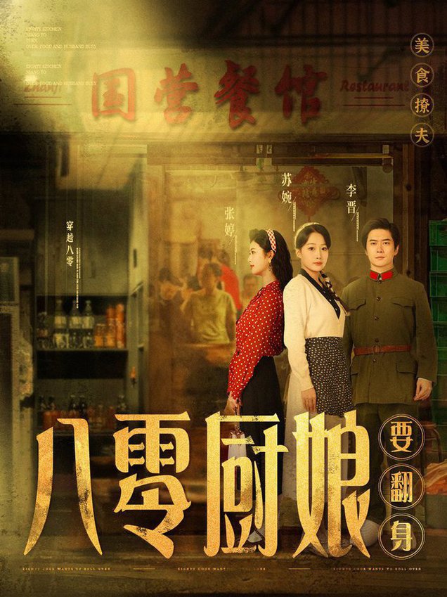 八零厨娘 八零厨娘要翻身封面图