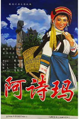 阿诗玛[电影解说]封面图