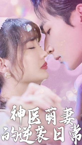 神医萌妻的逆袭日常封面图