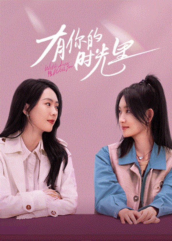 有你的时光里封面图