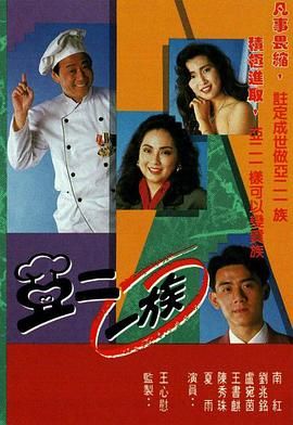 亚二一族-粤语版封面图