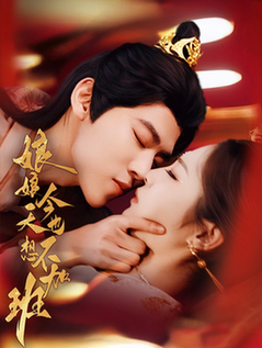 娘娘今天也不想加班封面图