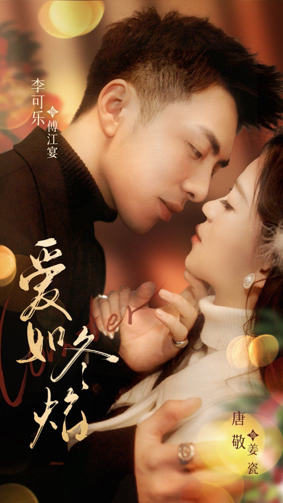 爱如冬焰（爱如冬日焰火）封面图